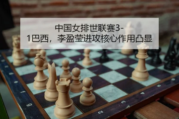 zhong-guo-nv-pai-shi-lian-sai-ba-xi-li-ying-ying-jin-gong-he-xin-zuo-yong-tu-xian-2-300.jpg
